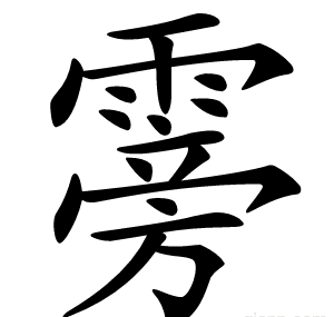 䨦